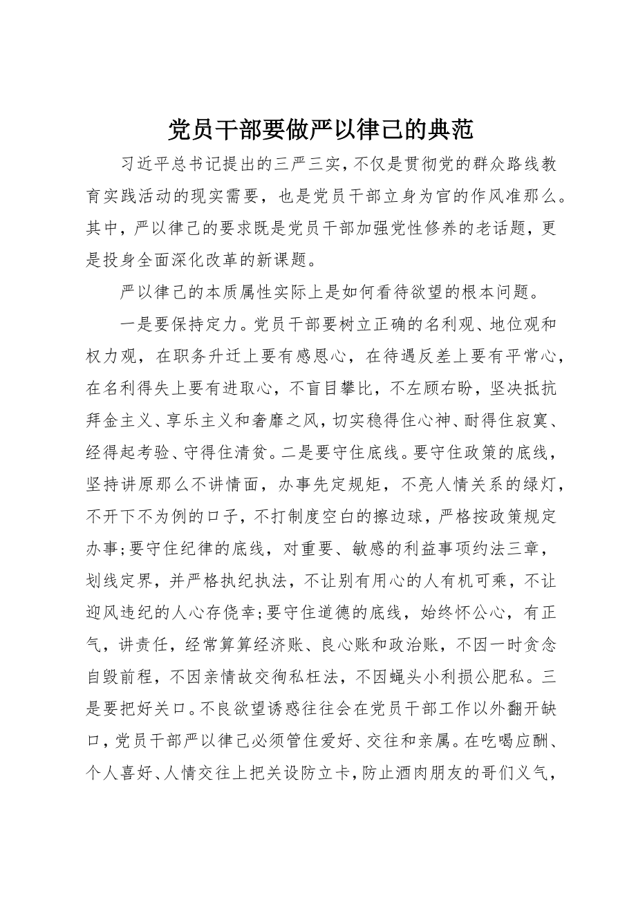 2023年党员干部要做严以律己的榜样.docx_第1页