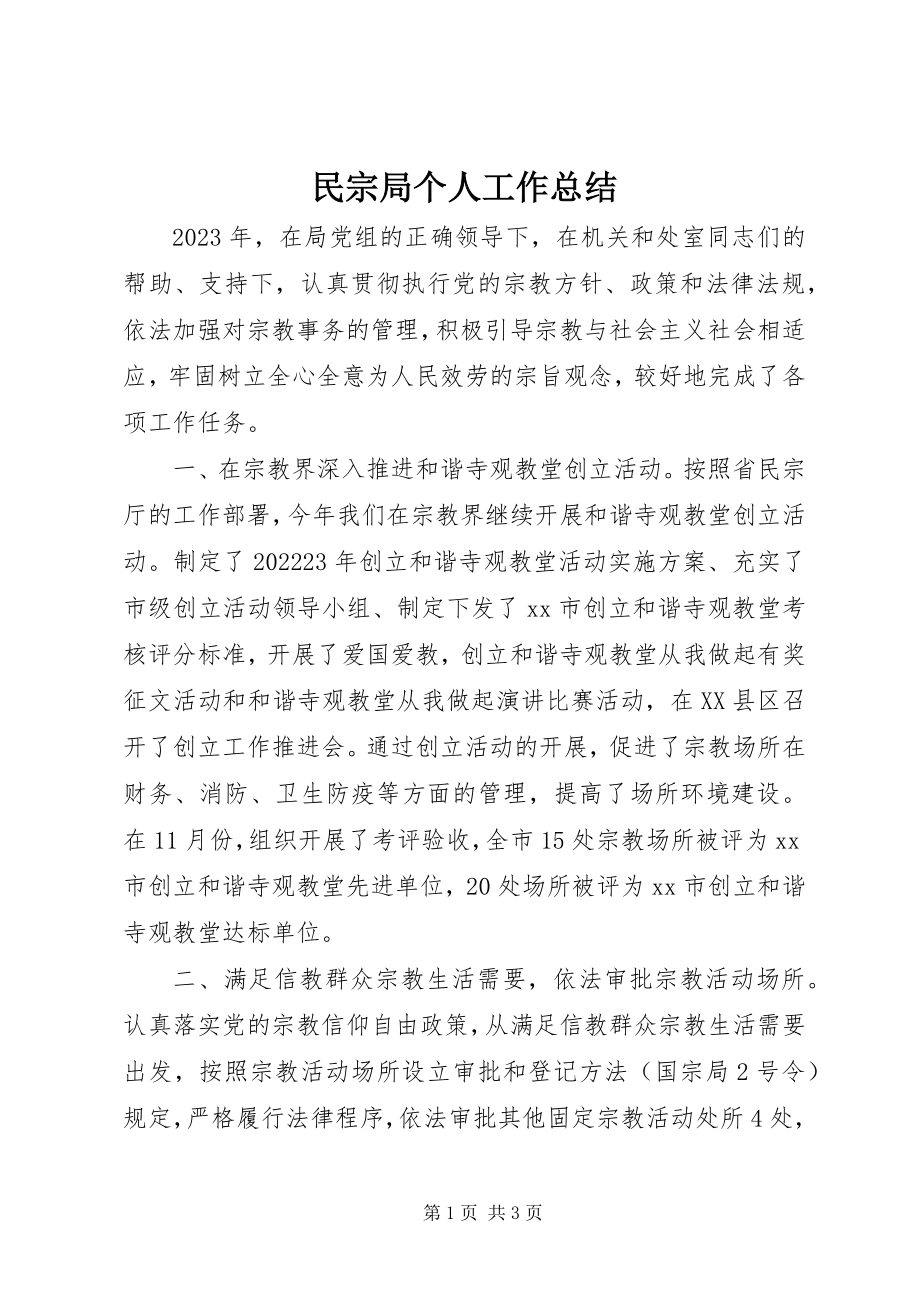 2023年民宗局个人工作总结.docx_第1页