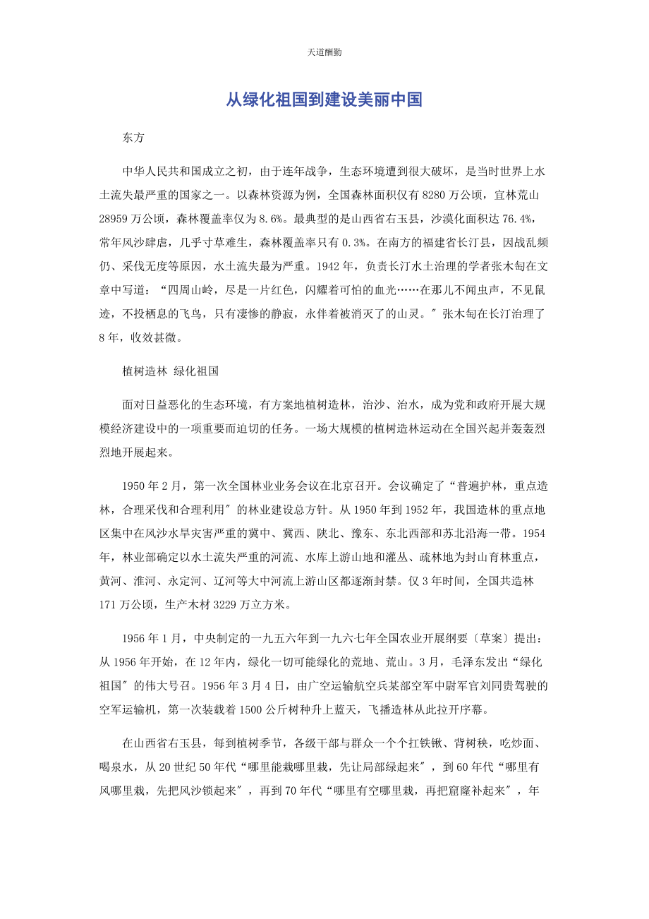 2023年从绿化祖国到建设美丽中国.docx_第1页