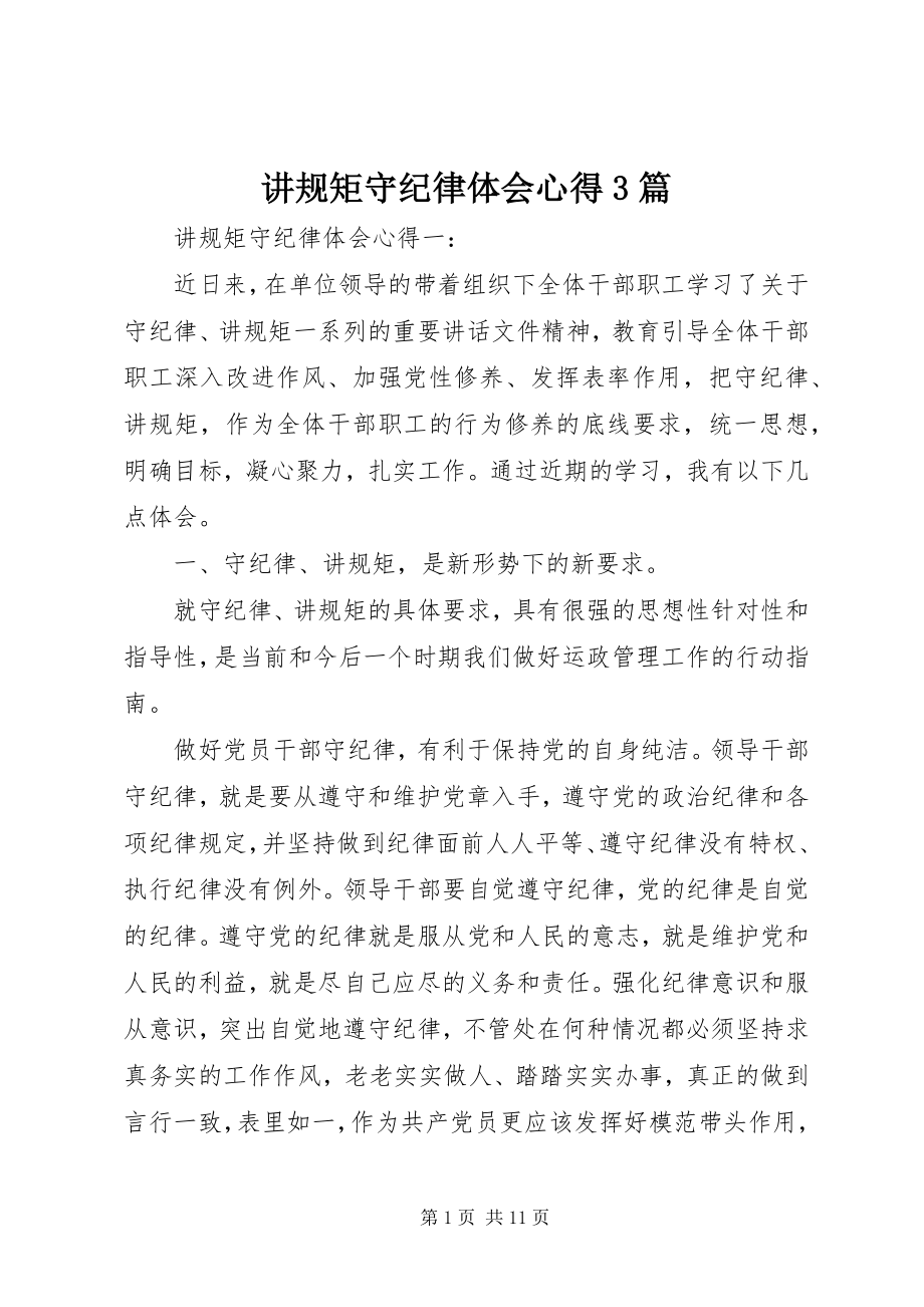 2023年讲规矩守纪律体会心得3篇.docx_第1页