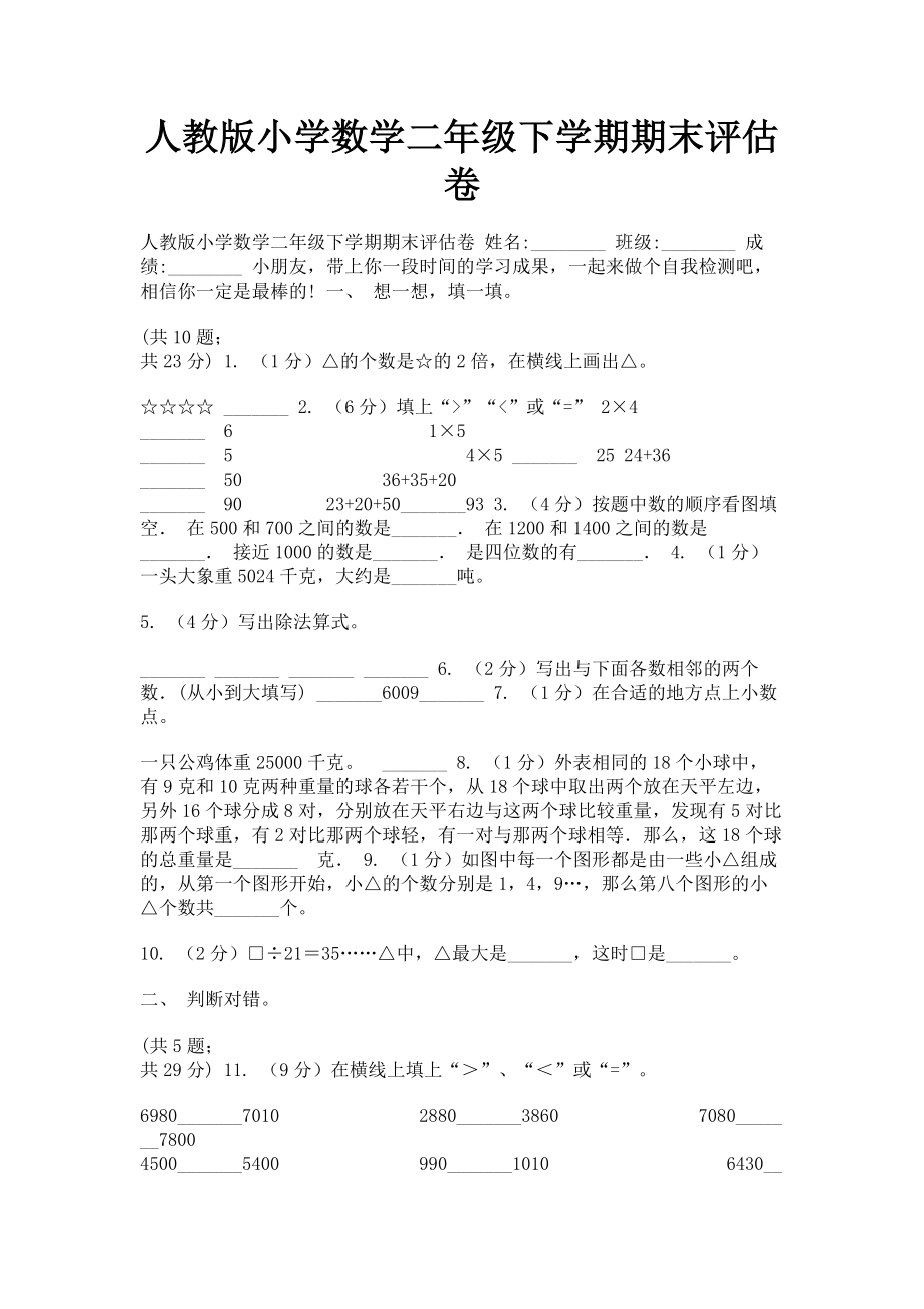 2023年人教版小学数学二年级下学期期末评估卷.doc_第1页