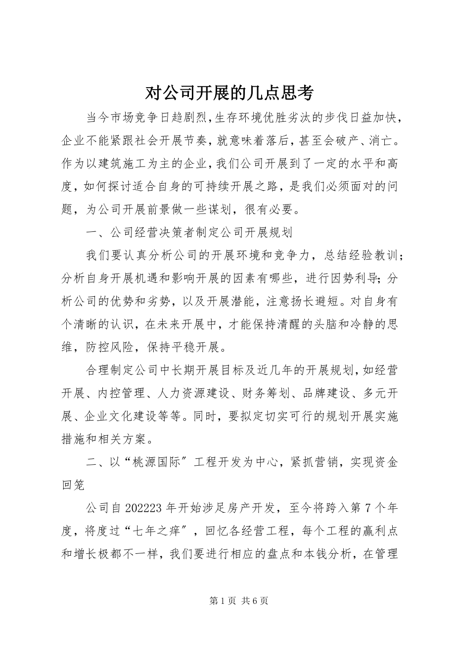 2023年对公司发展的几点思考.docx_第1页