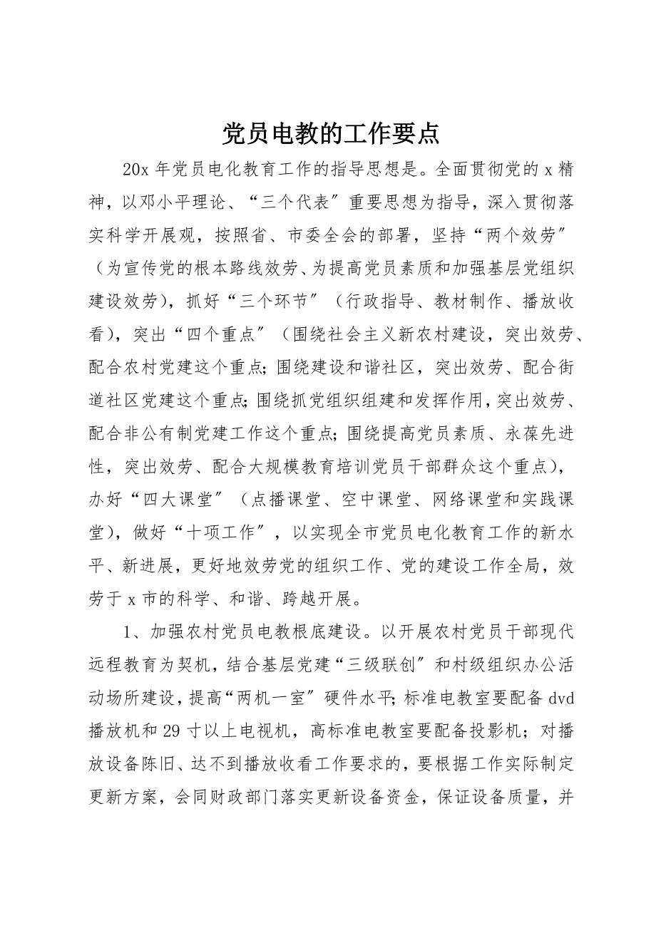 2023年党员电教的工作要点.docx_第1页