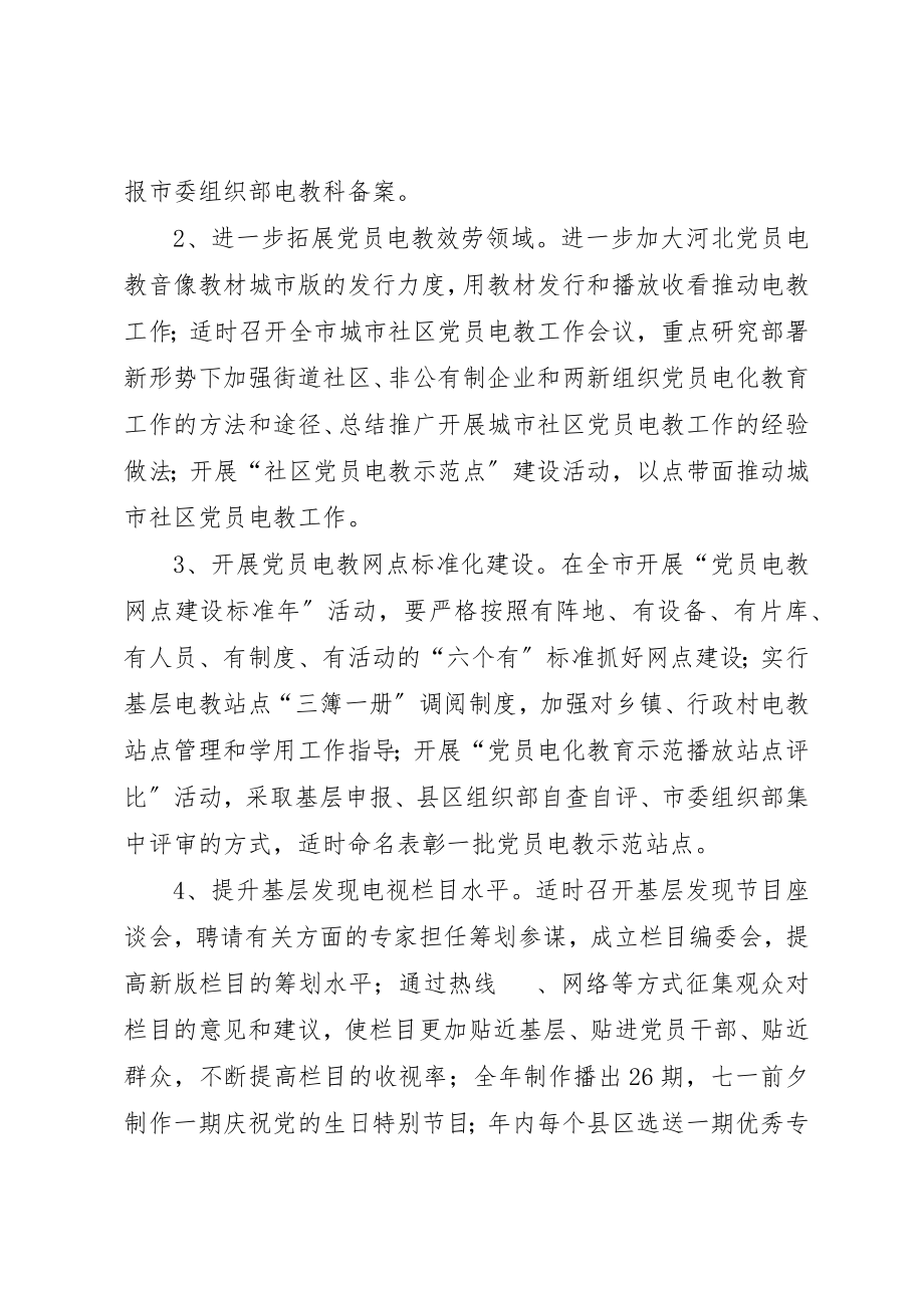 2023年党员电教的工作要点.docx_第2页