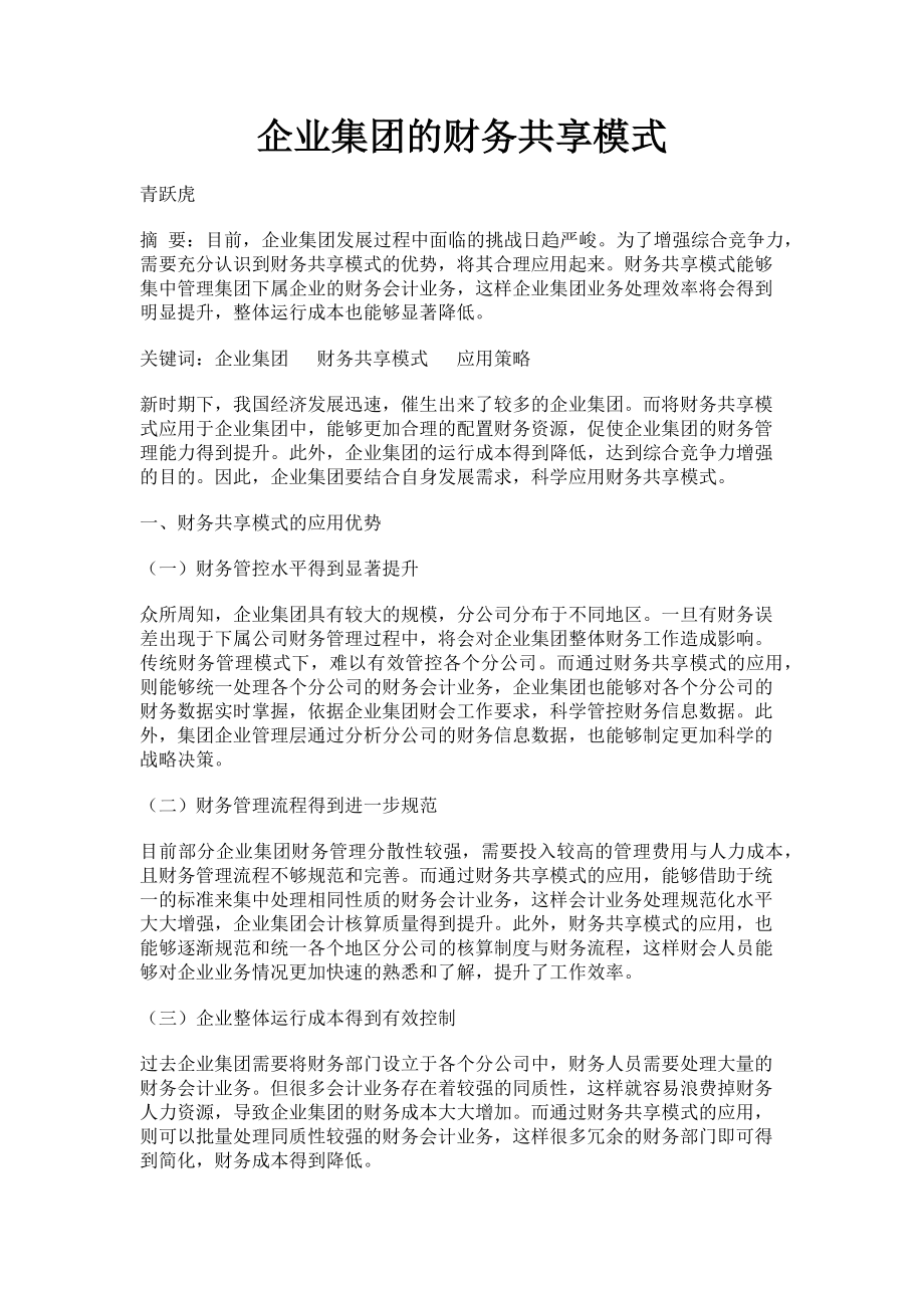 2023年企业集团的财务共享模式.doc_第1页