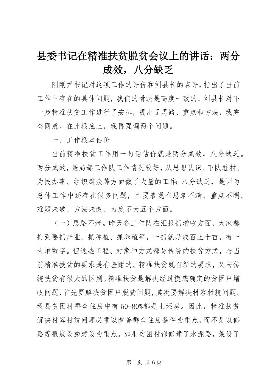 2023年县委书记在精准扶贫脱贫会议上的致辞两分成效八分不足.docx_第1页