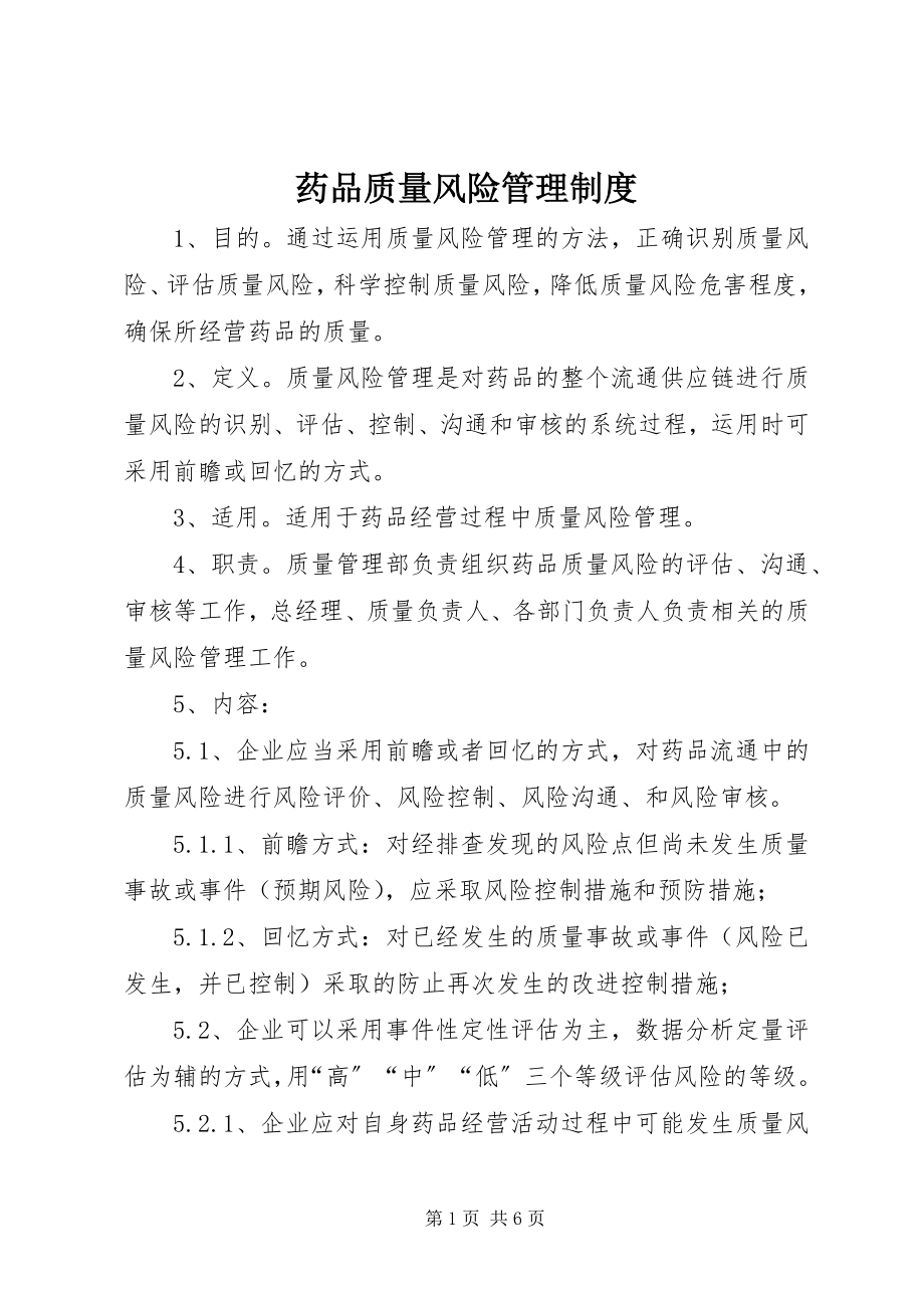 2023年药品质量风险管理制度.docx_第1页