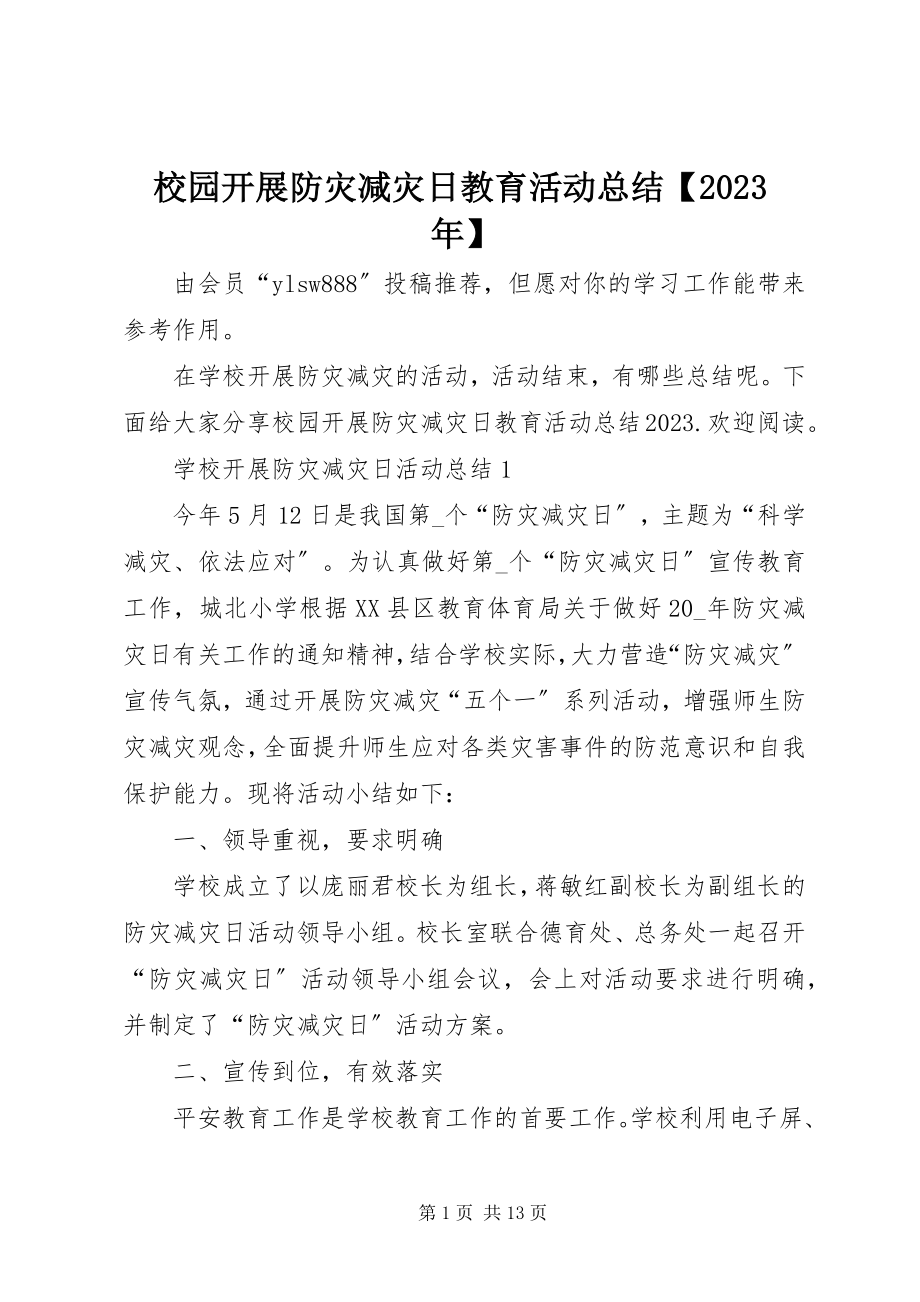 2023年校园开展防灾减灾日教育活动总结.docx_第1页