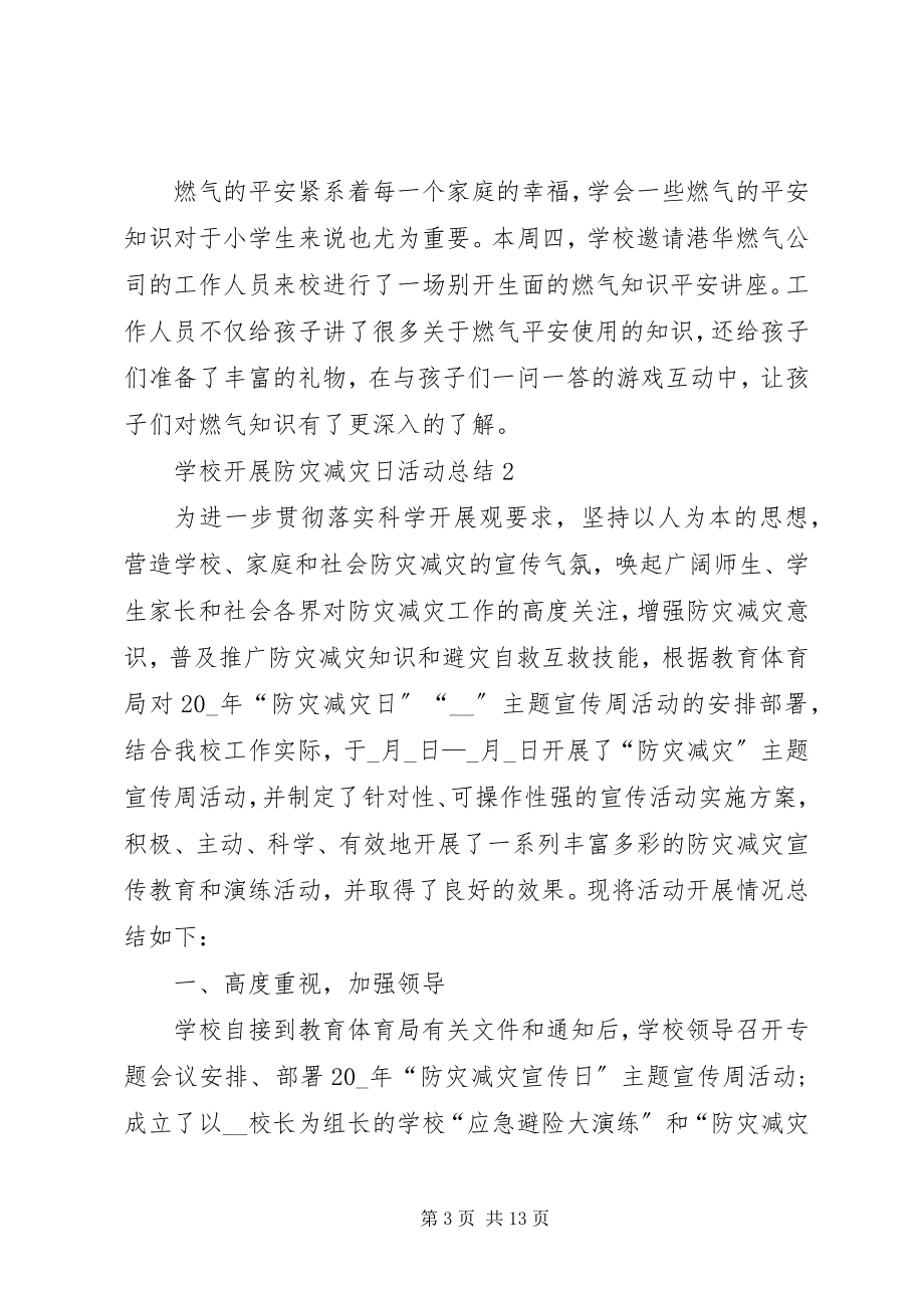 2023年校园开展防灾减灾日教育活动总结.docx_第3页