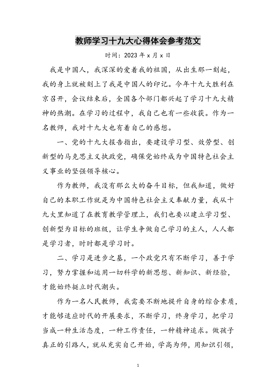 2023年教师学习十九大心得体会参考范文.doc_第1页