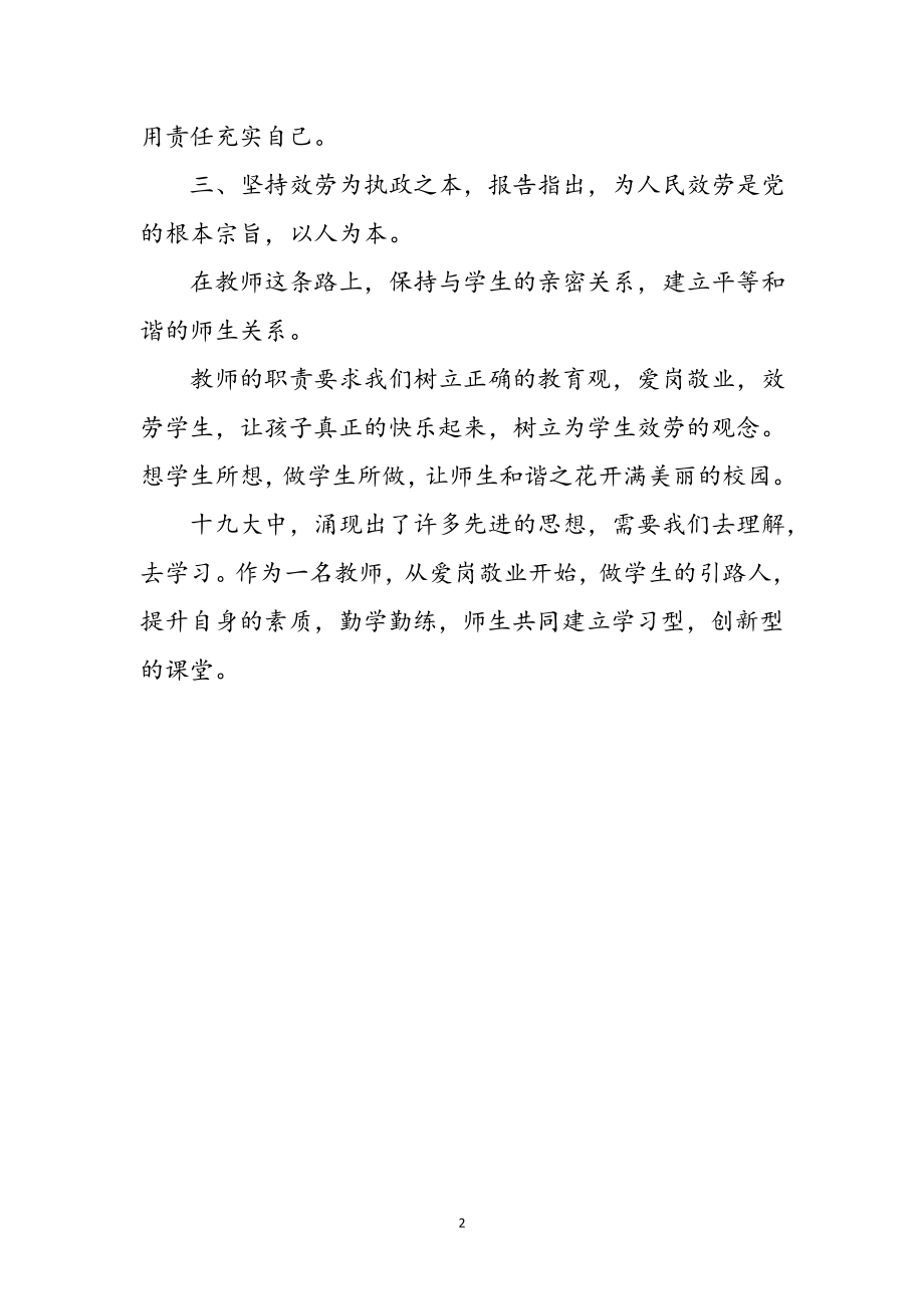 2023年教师学习十九大心得体会参考范文.doc_第2页