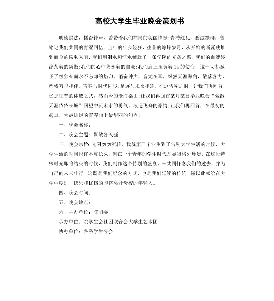 高校大学生毕业晚会策划书.docx_第1页