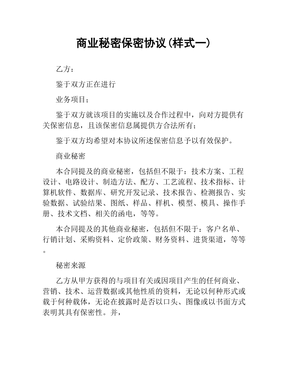 商业秘密保密协议(样式一).docx_第1页