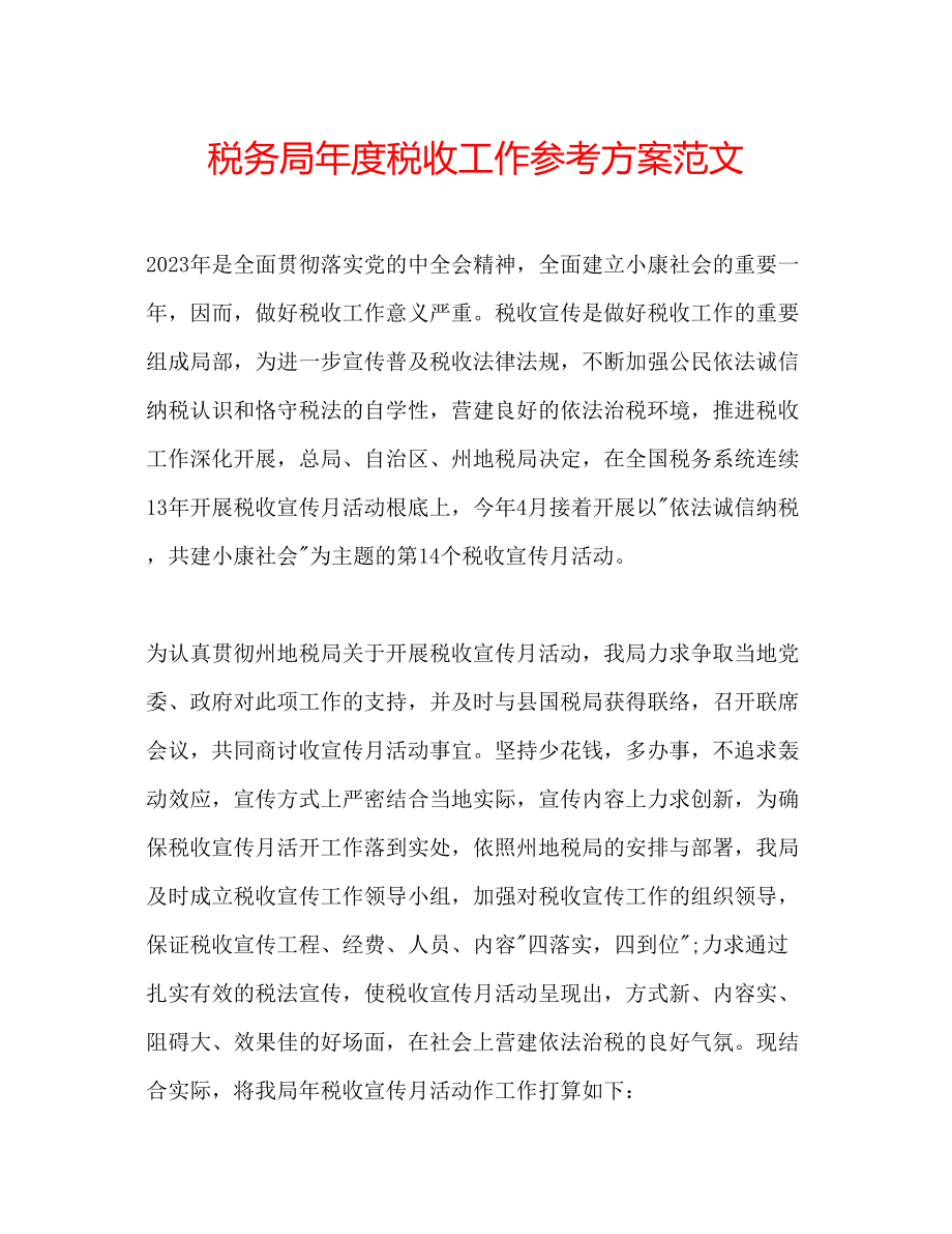 2023年税务局度税收工作计划范文.docx_第1页