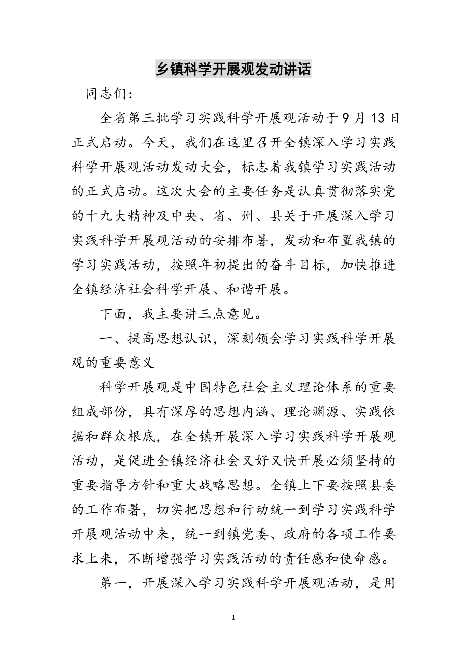 2023年乡镇科学发展观动员讲话范文.doc_第1页