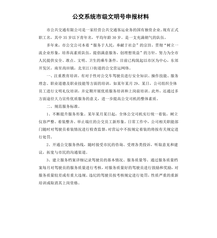 公交系统市级文明号申报材料.docx_第1页