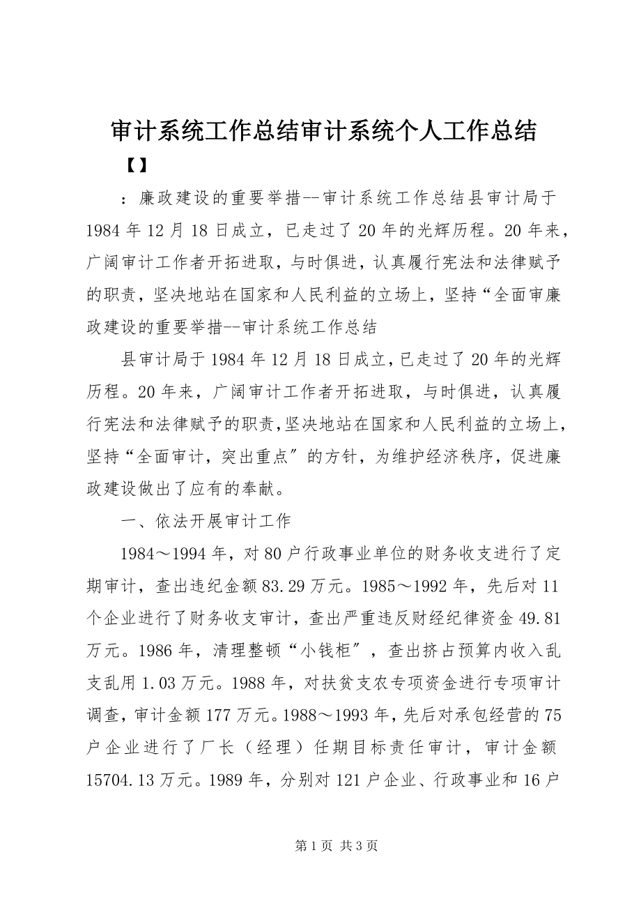 2023年审计系统工作总结审计系统个人工作总结.docx_第1页