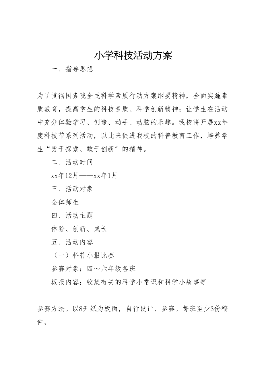 2023年小学科技活动方案 3.doc_第1页