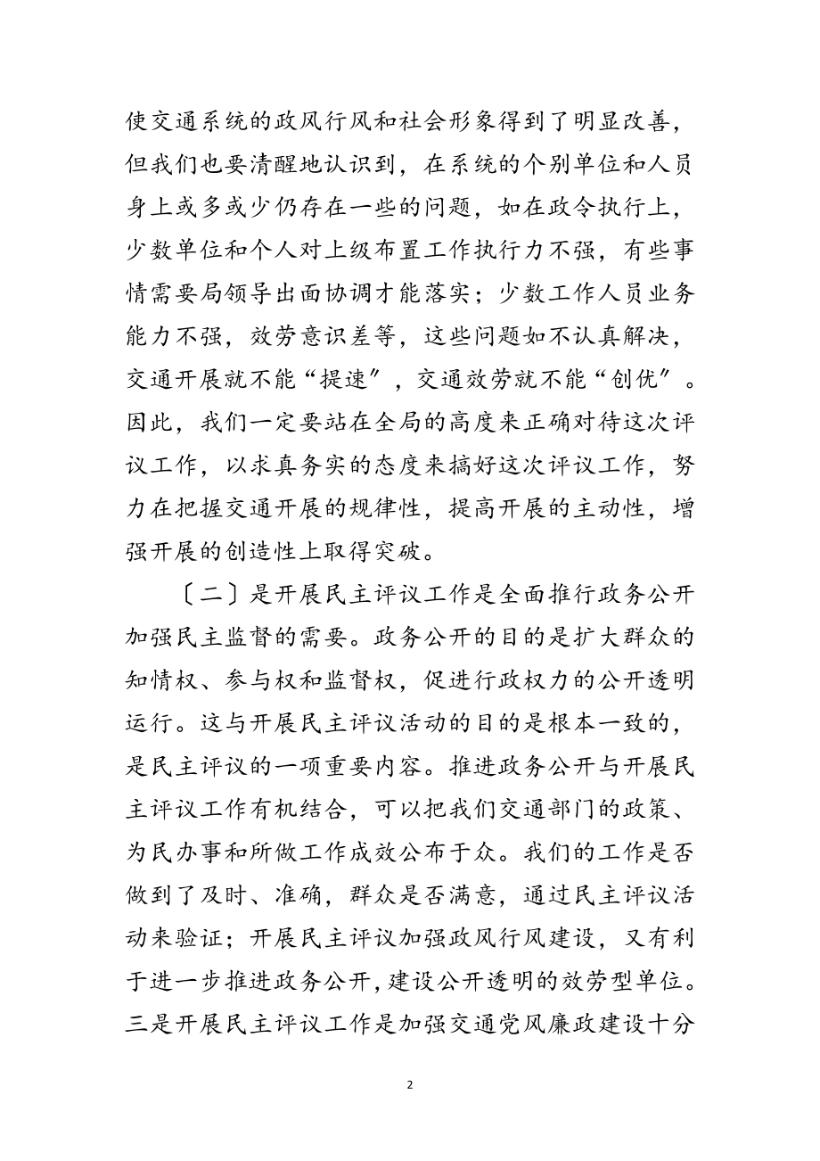 2023年党组书记在民主评议会讲话范文.doc_第2页