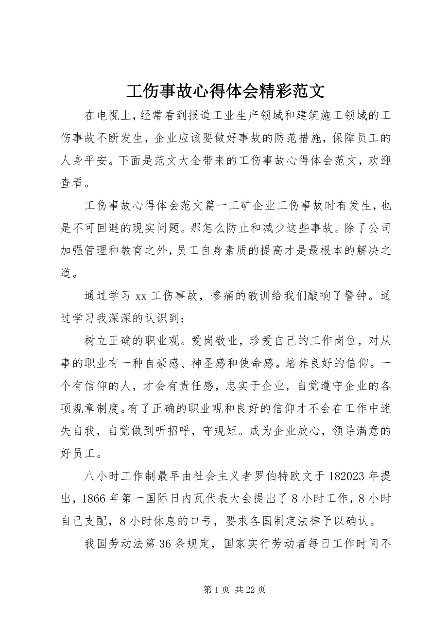 2023年工伤事故心得体会精彩.docx_第1页