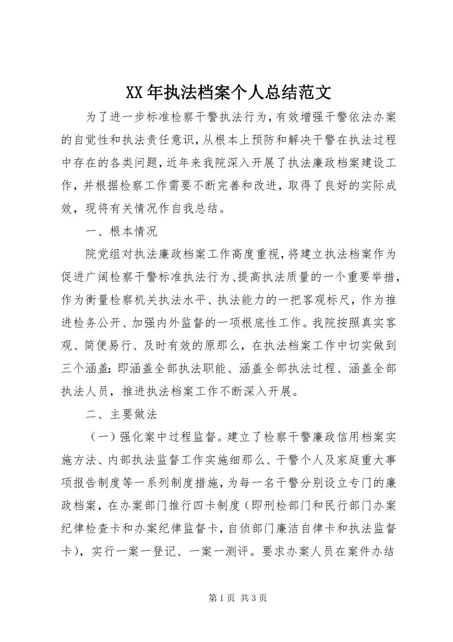 2023年执法档案个人总结.docx_第1页