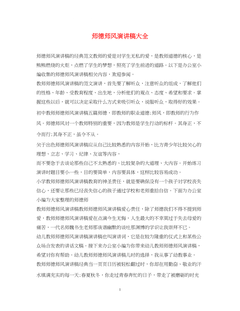 2023年师德师风演讲稿大全.docx_第1页