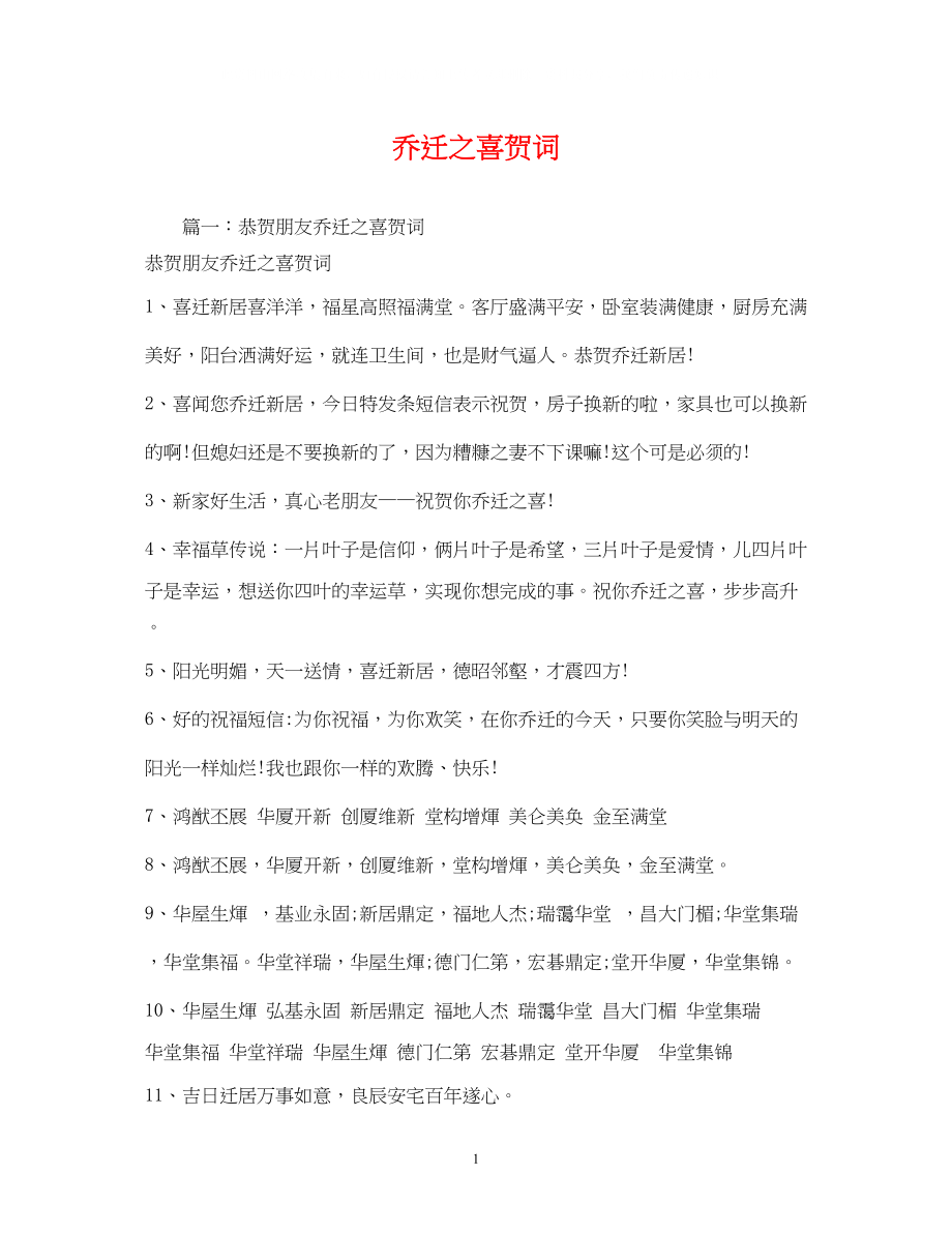 2023年贺词大全乔迁之喜贺词.docx_第1页