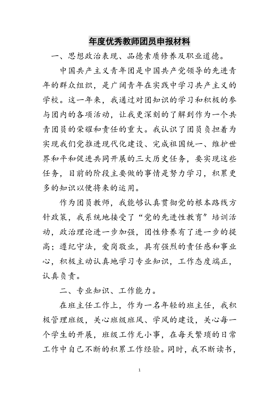 2023年年度优秀教师团员申报材料范文.doc_第1页