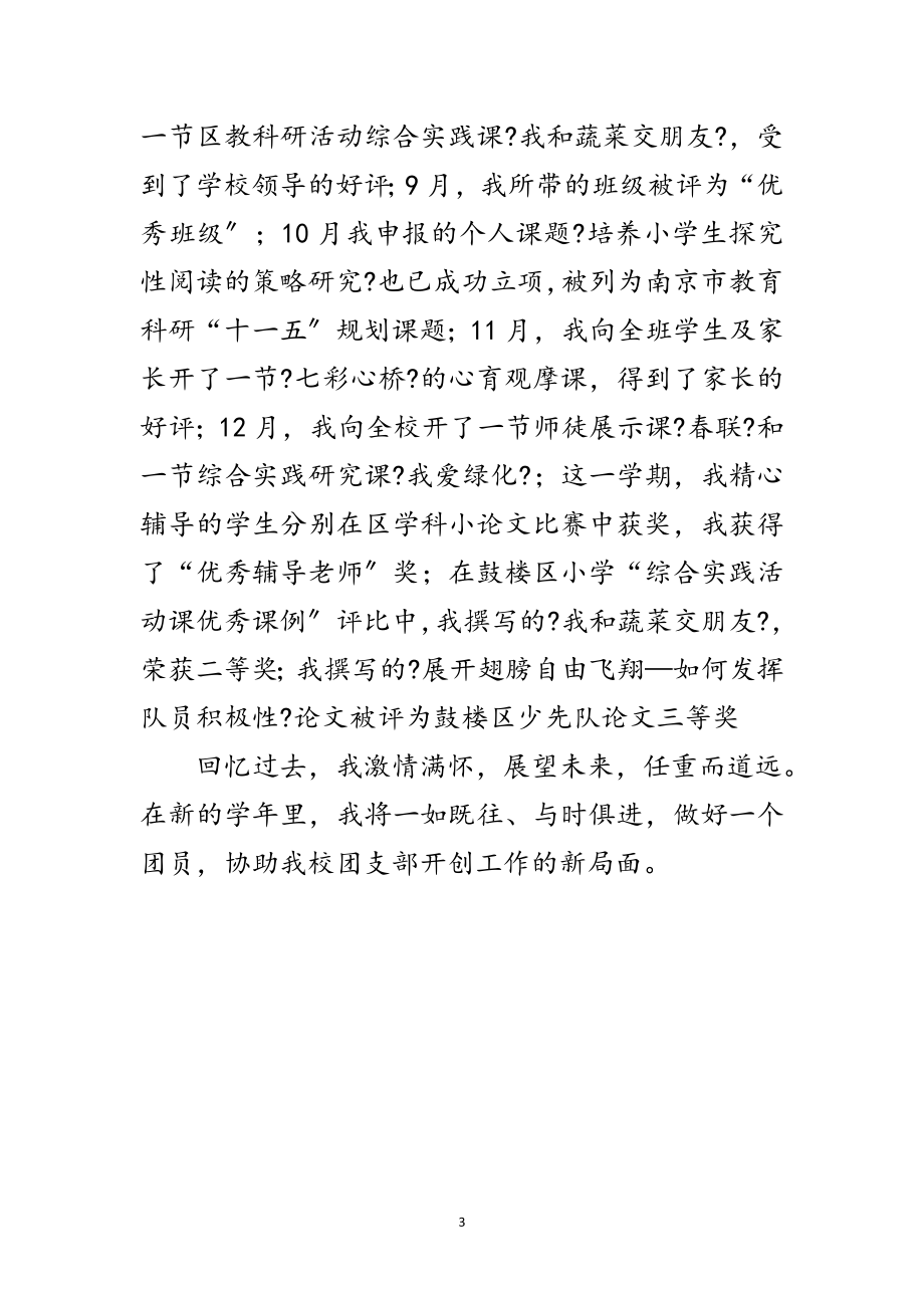 2023年年度优秀教师团员申报材料范文.doc_第3页