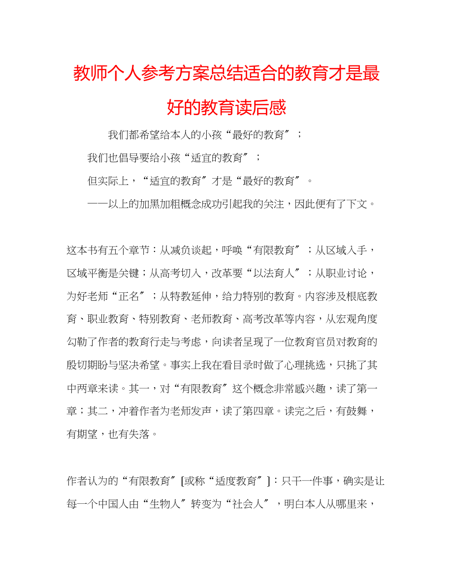 2023年教师个人计划总结《适合的教育才是最好的教育》读后感.docx_第1页