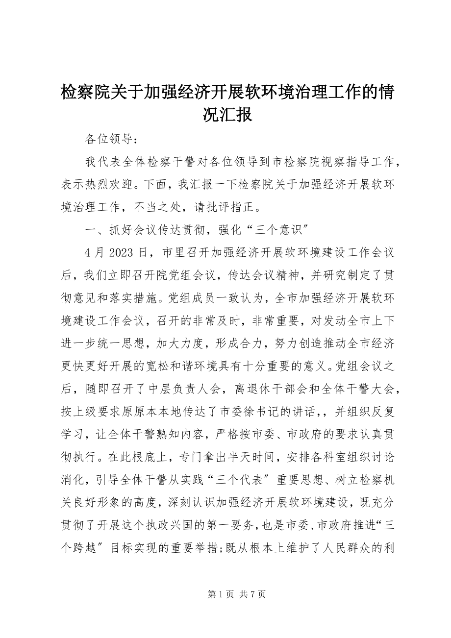 2023年检察院加强经济发展软环境治理工作的情况汇报.docx_第1页