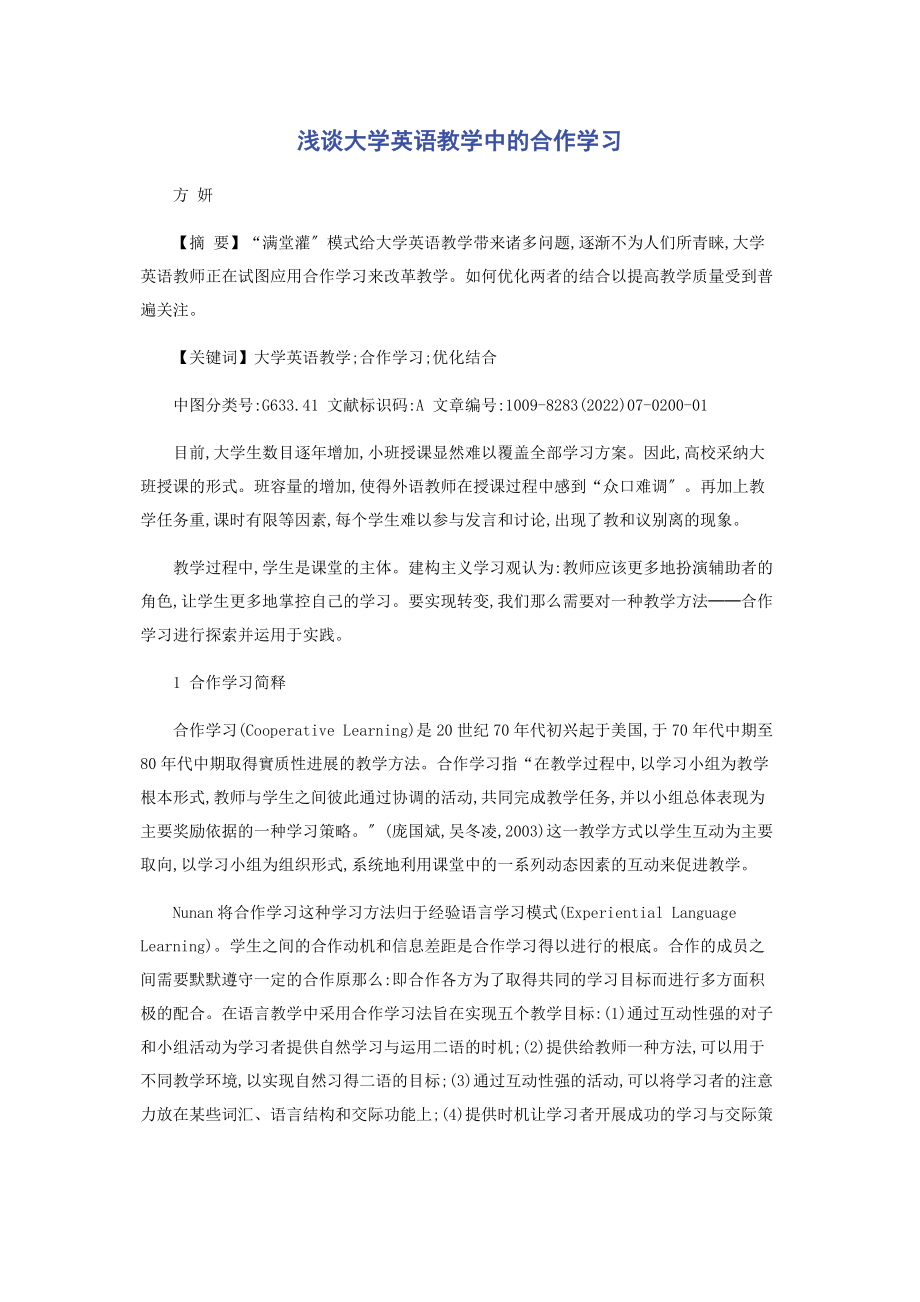 2023年浅谈大学英语教学中的合作学习.docx_第1页