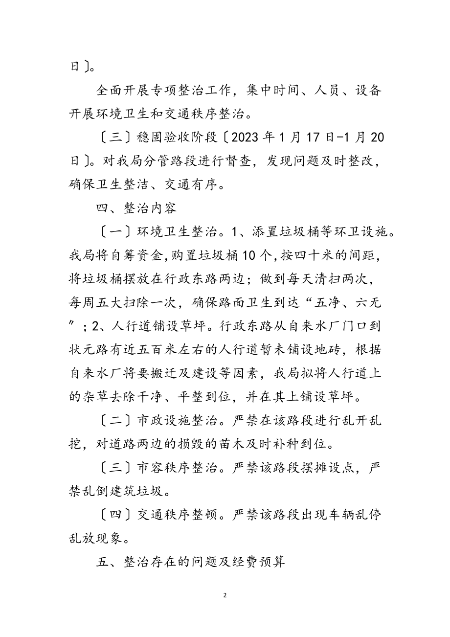 2023年环境卫生和交通秩序专项整治方案范文.doc_第2页