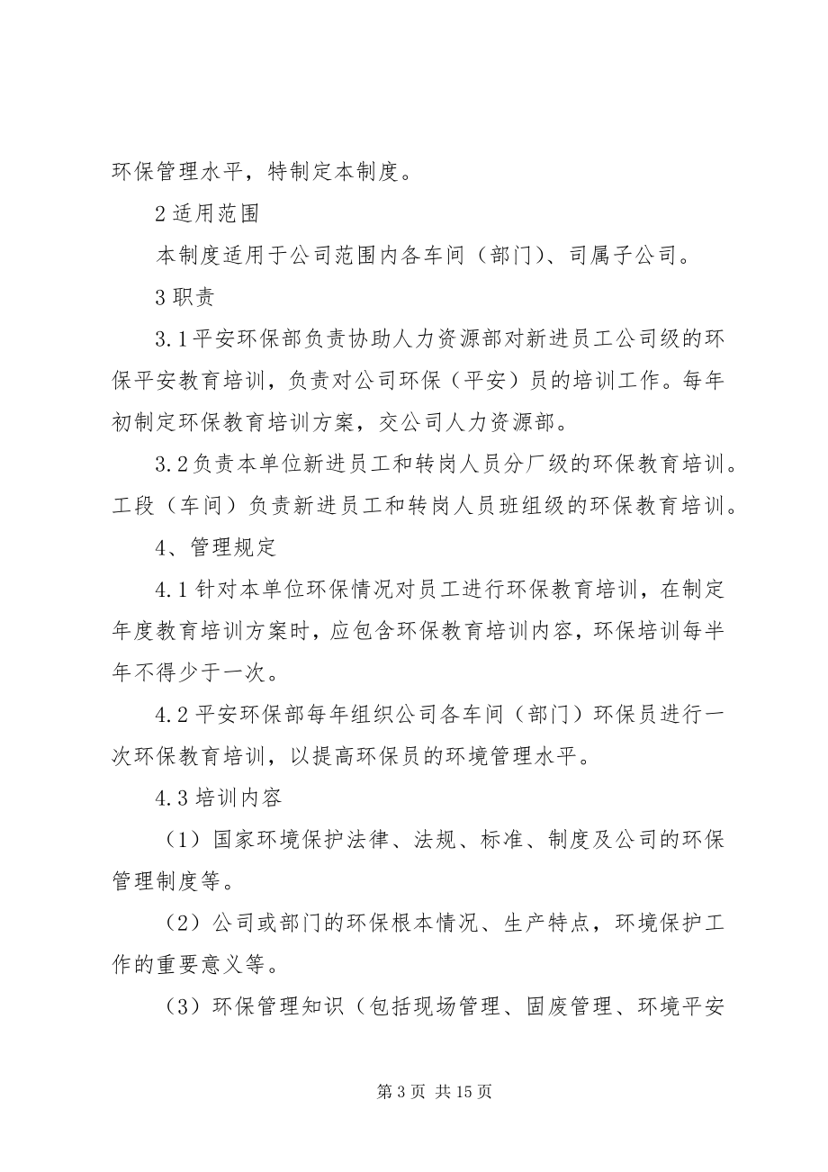 2023年环保教育培训制度.docx_第3页