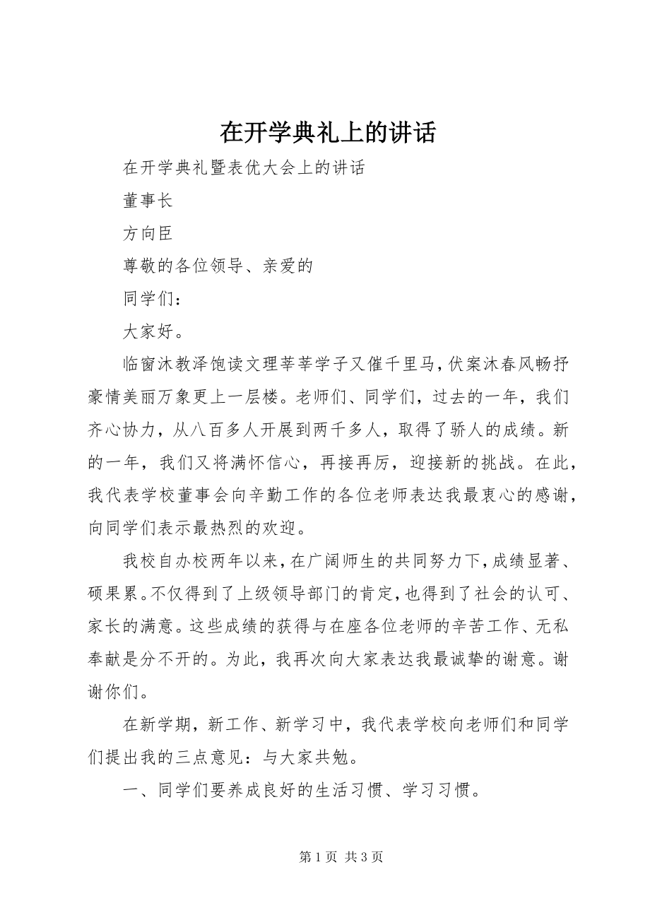 2023年在开学典礼上的讲话.docx_第1页