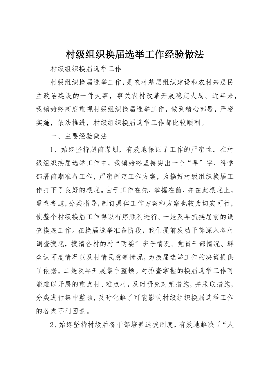 2023年村级组织换届选举工作经验做法新编.docx_第1页