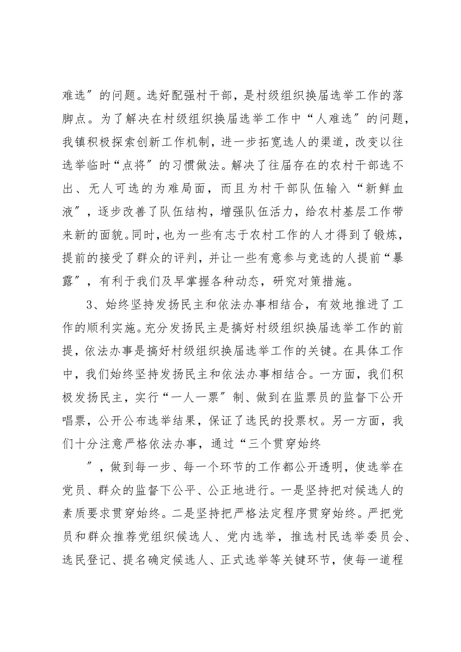 2023年村级组织换届选举工作经验做法新编.docx_第2页