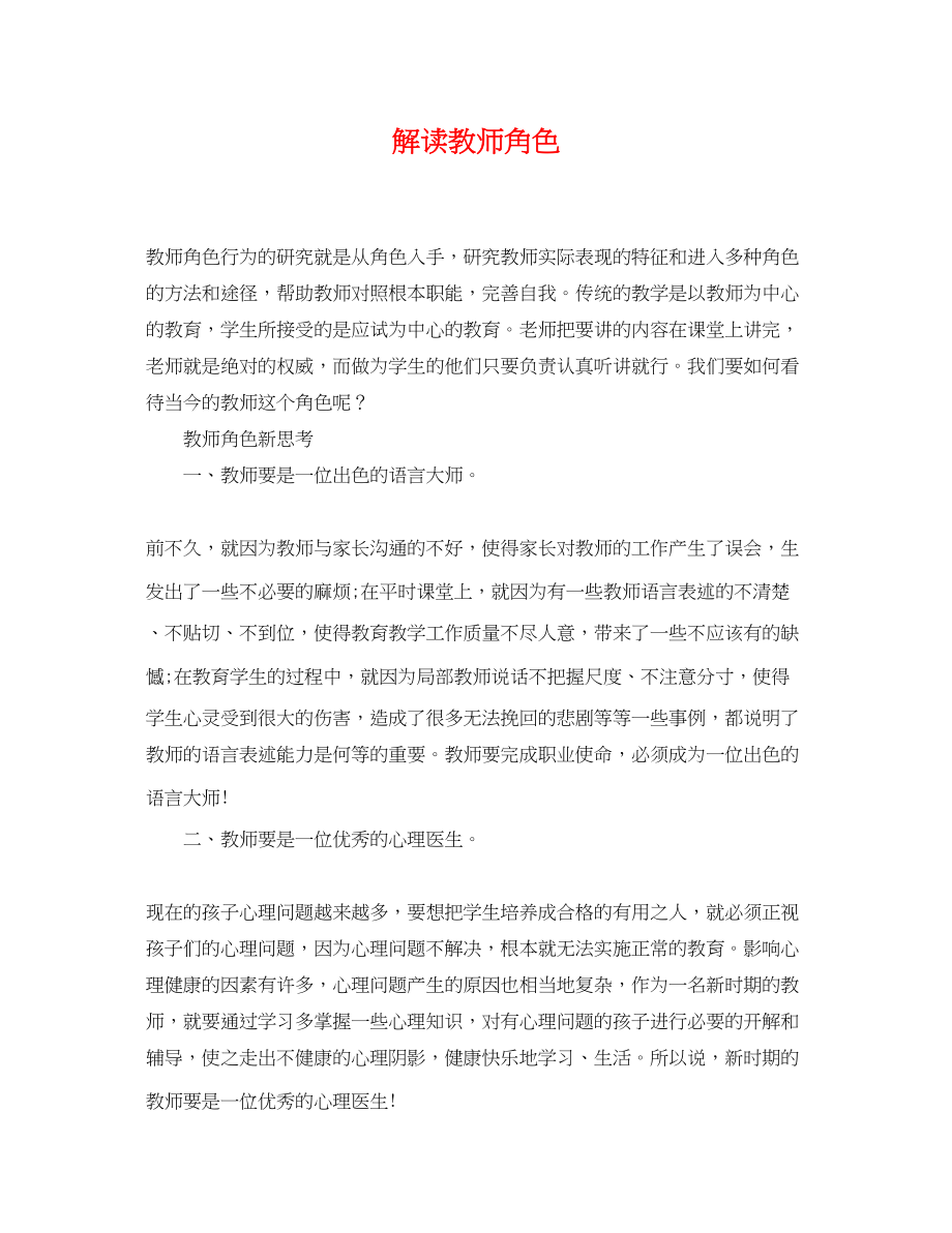 2023年解读教师角色.docx_第1页