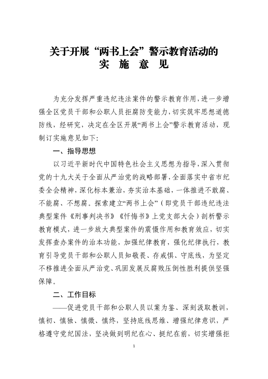 关于开展两书上会警示教育活动的实施意见.doc_第1页