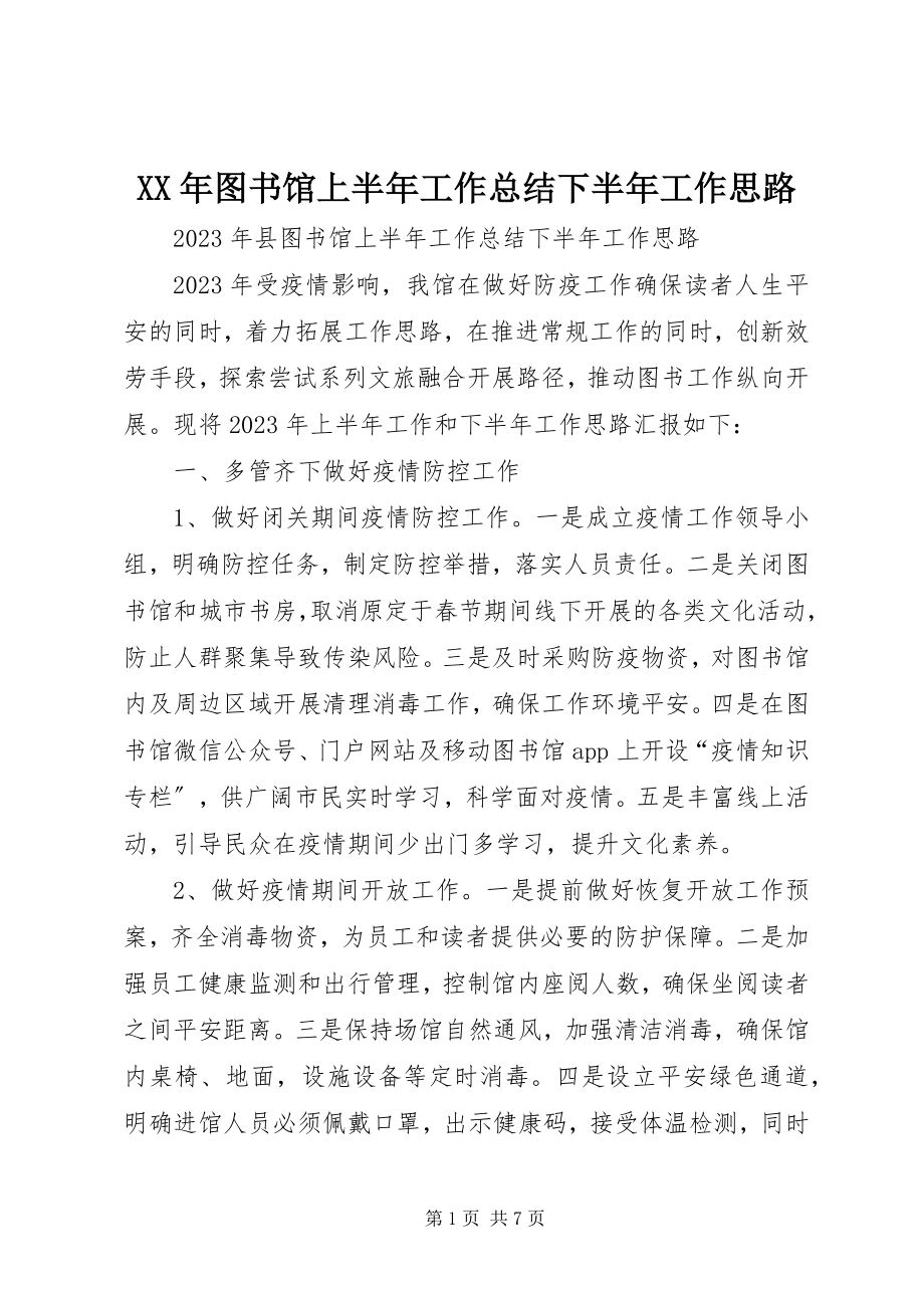 2023年图书馆上半年工作总结下半年工作思路.docx_第1页