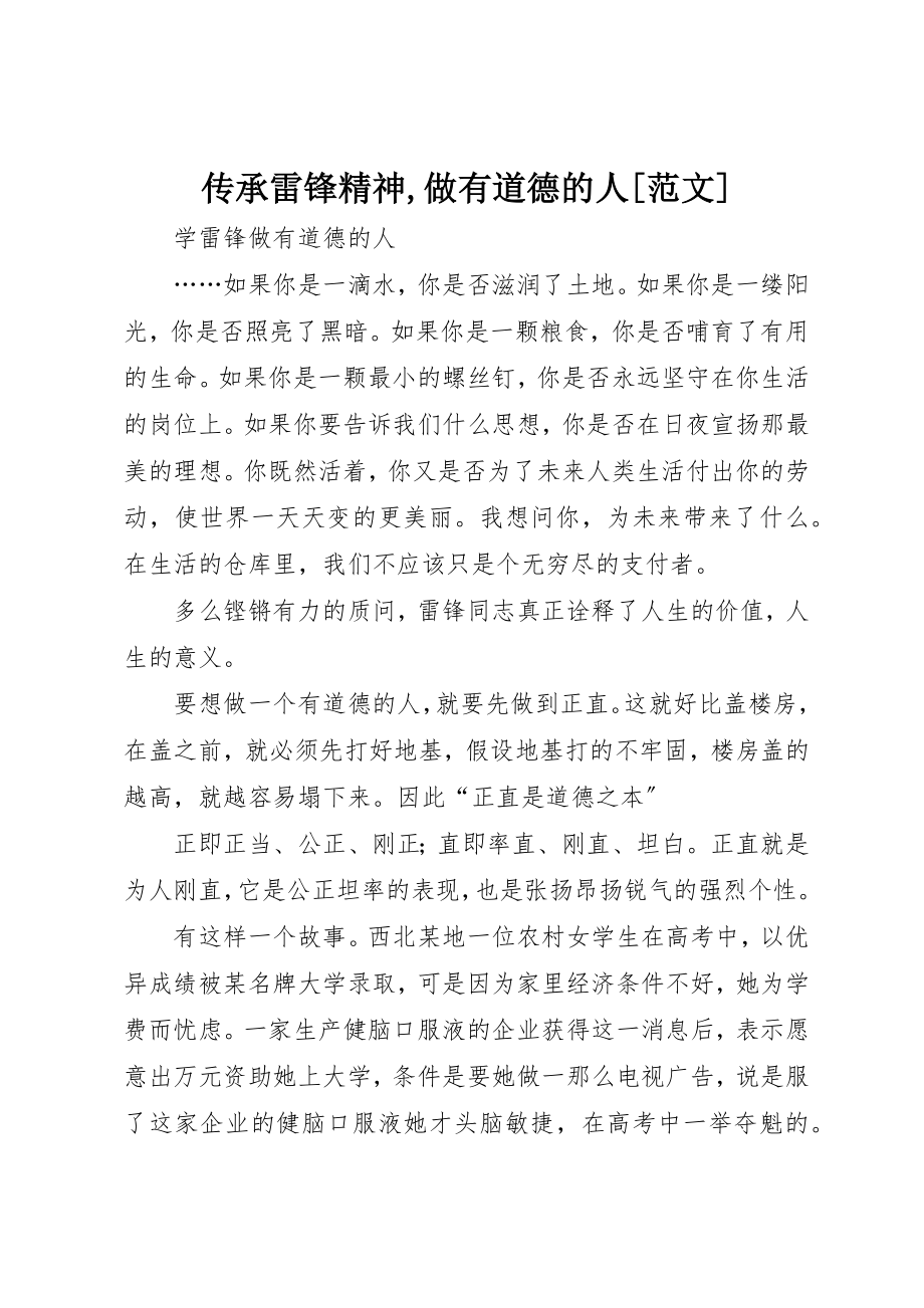 2023年传承雷锋精神做有道德的人.docx_第1页