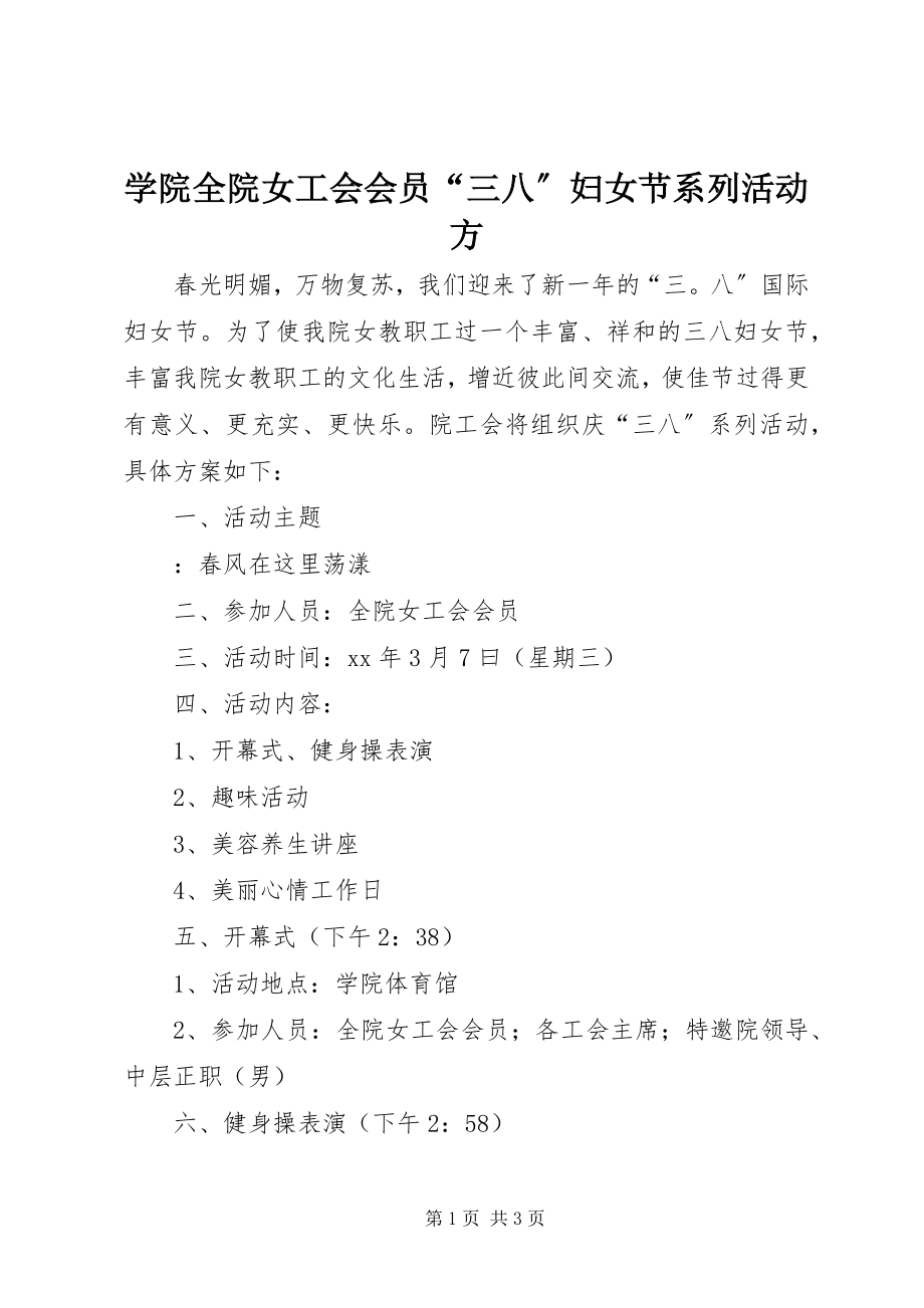 2023年学院全院女工会会员“三八”妇女节系列活动方.docx_第1页