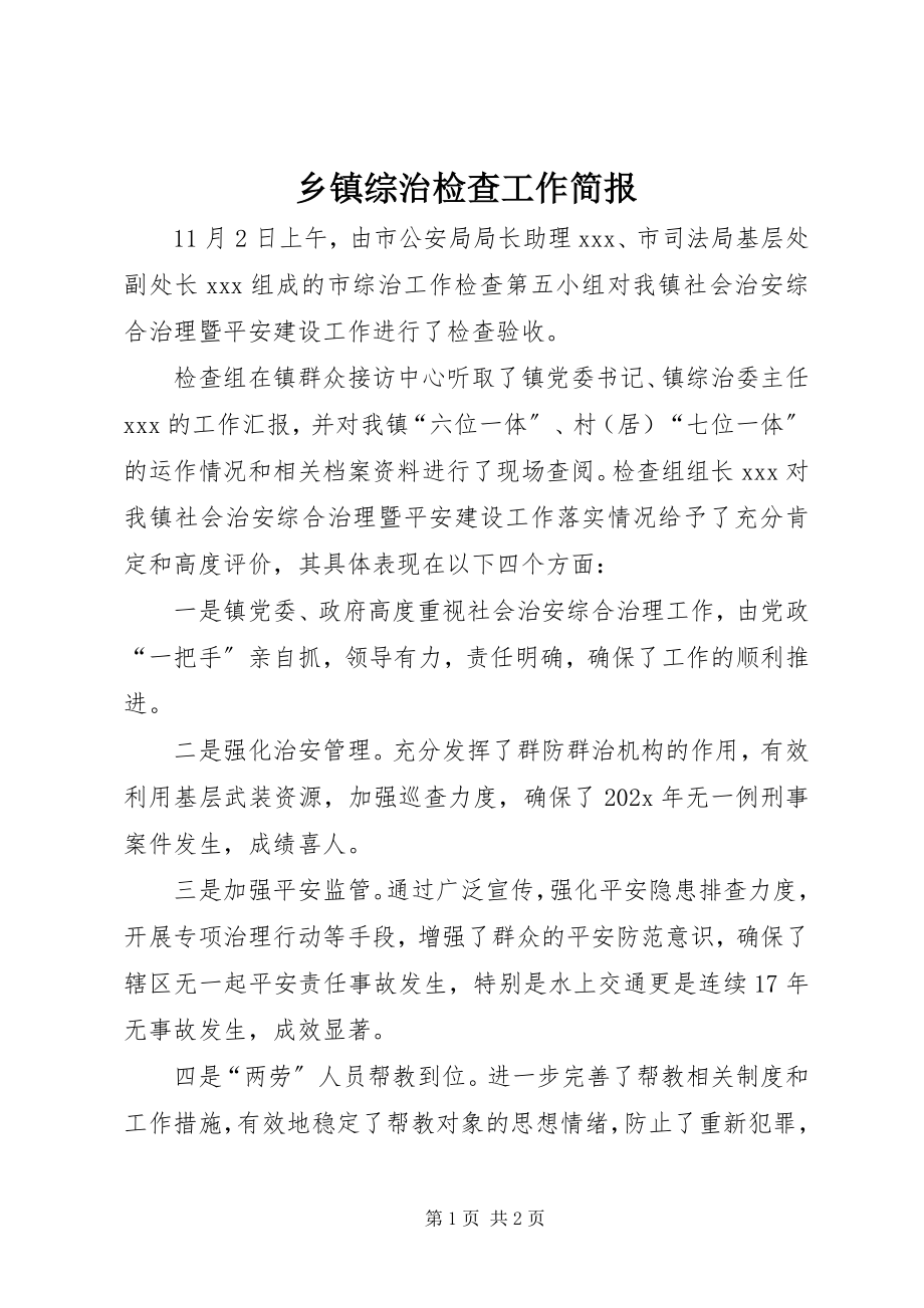 2023年乡镇综治检查工作简报.docx_第1页