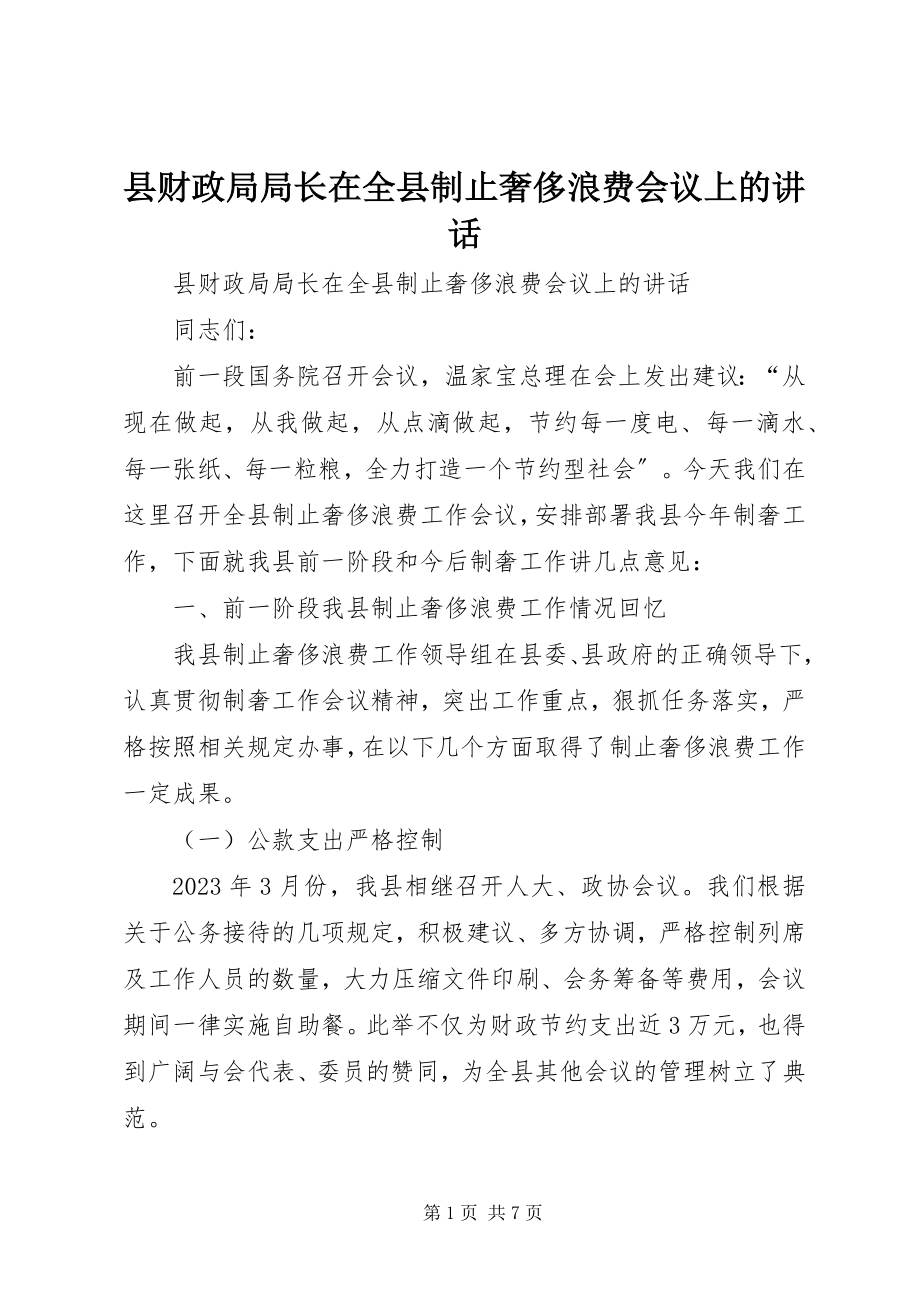 2023年县财政局局长在全县制止奢侈浪费会议上的致辞.docx_第1页