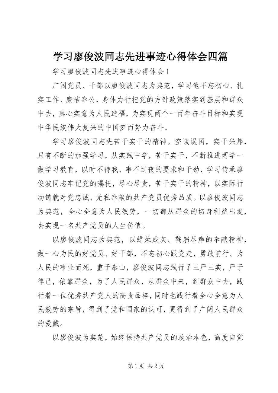 2023年学习廖俊波同志先进事迹心得体会四篇.docx_第1页