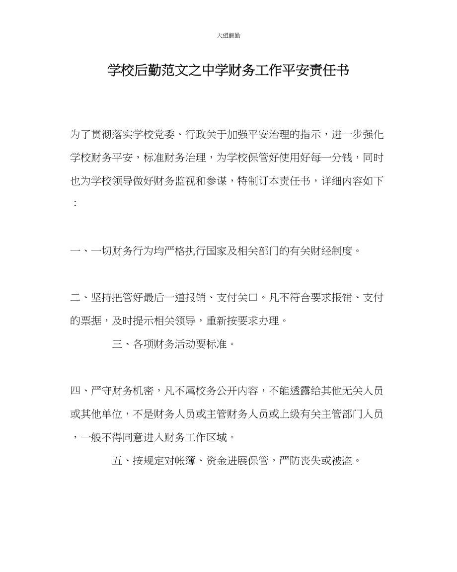 2023年学校后勤中学财务工作安全责任书.docx_第1页