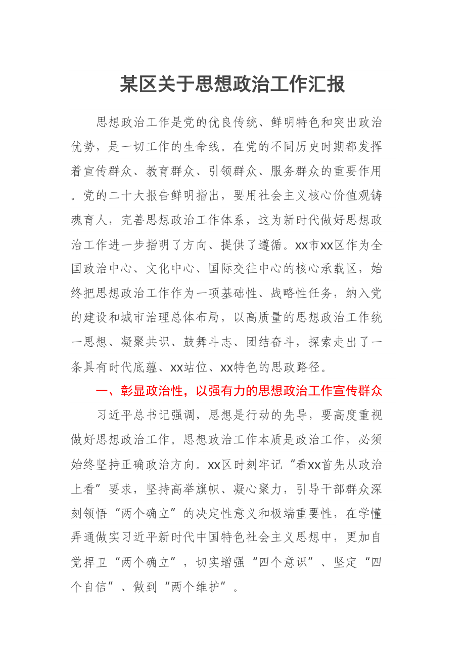 某区关于思想政治工作汇报 .docx_第1页