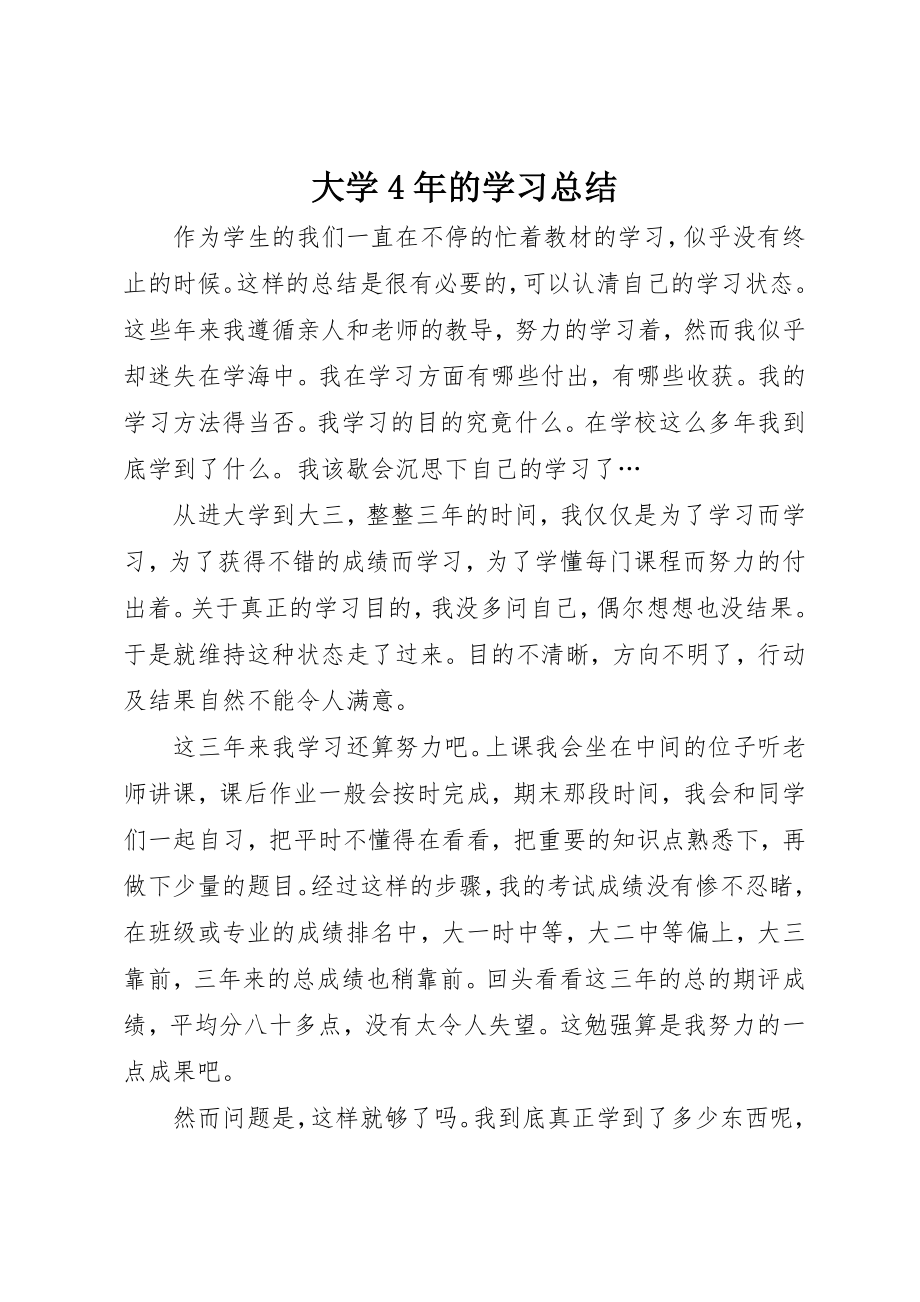 2023年大学4年的学习总结.docx_第1页