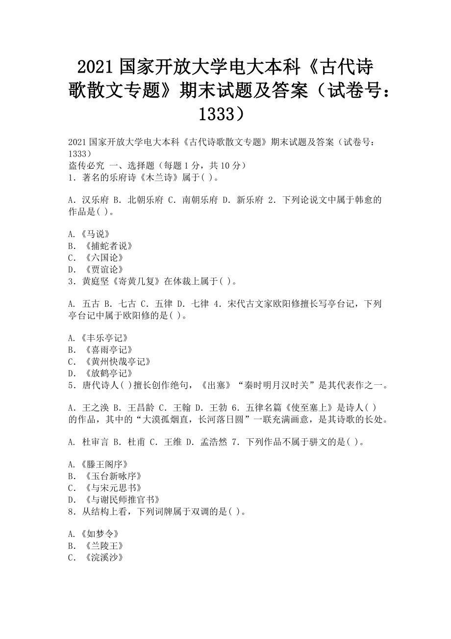 2023年国家开放大学电大本科《古代诗歌散文专题》期末试题及答案13333.doc_第1页