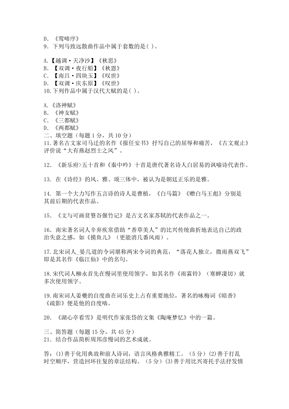 2023年国家开放大学电大本科《古代诗歌散文专题》期末试题及答案13333.doc_第2页